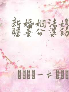 新婚姻法媳妇有赡养公婆的义务吗