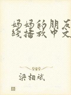 妈妈的朋友2在线播放中文字幕