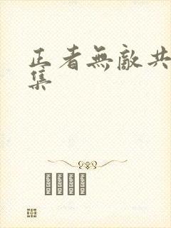 正者无敌共多少集