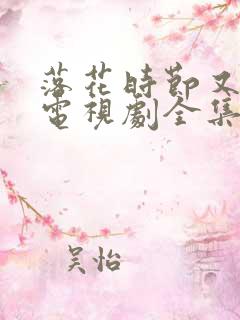 落花时节又逢君电视剧全集免费