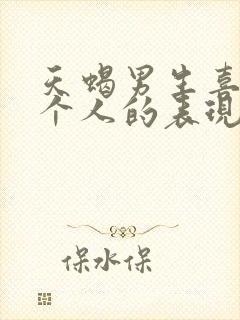 天蝎男生喜欢一个人的表现 超准