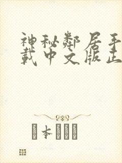 神秘邻居手游下载中文版正版