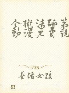 全职法师第六季动漫免费观看全集