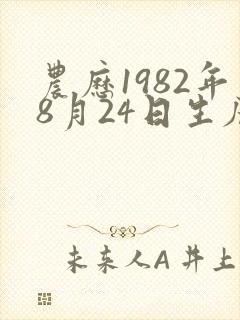 农历1982年8月24日生辰八字