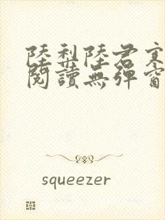 陆梨陆君寒免费阅读无弹窗