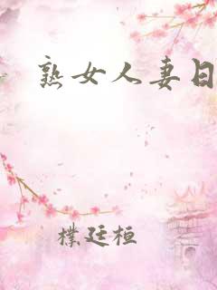 熟女人妻日本