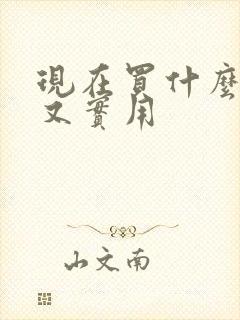 现在买什么车好又实用