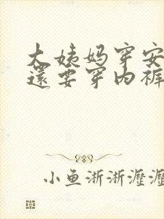 大姨妈穿安睡裤还要穿内裤吗