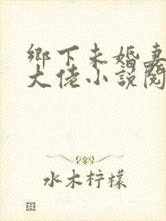乡下未婚妻是真大佬小说阅读