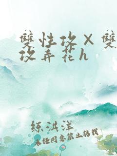 双性攻×双性互攻弄花h