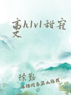 高h1v1甜宠文