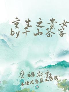 重生之贵女难求by千山茶客