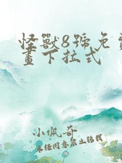 怪兽8号免费漫画下拉式