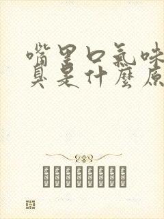 嘴里口气味道很臭是什么原因
