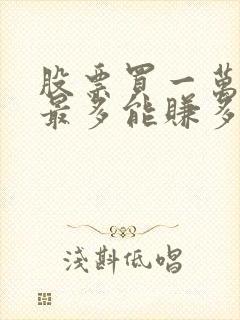 股票买一万一天最多能赚多少