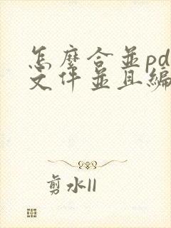 怎么合并pdf文件并且编辑页码