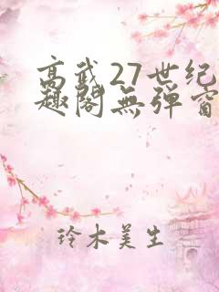 高武27世纪笔趣阁无弹窗