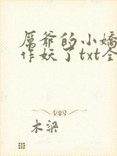 厉爷的小娇妻又作妖了txt全文免费下载