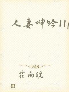 人妻呻吟11p