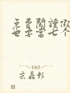 免费阅读假千金也要当七个哥哥的团宠