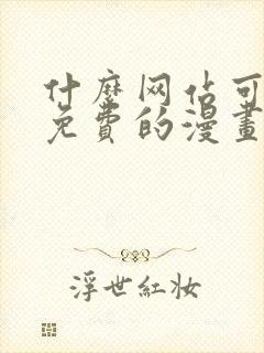 什么网站可以看免费的漫画