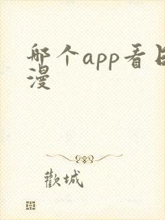 哪个app看日漫