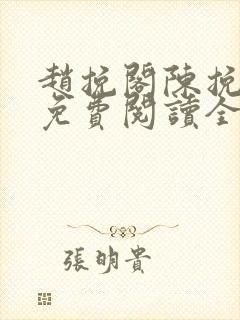 赵挽阁陈挽小说免费阅读全文无弹窗