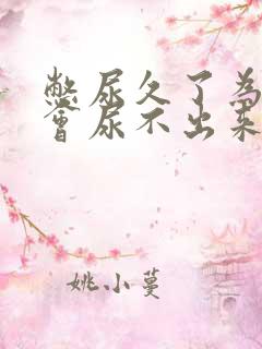 憋尿久了为什么会尿不出来