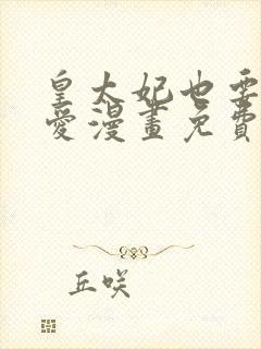 皇太妃也要谈恋爱漫画免费