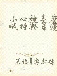 小心被梦魔吃掉哦特典篇漫画