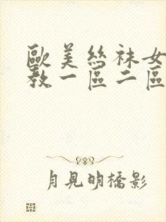 欧美丝袜女王调教一区二区