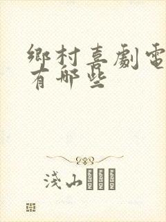 乡村喜剧电视剧有哪些