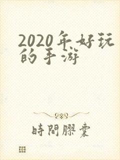 2020年好玩的手游