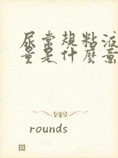 尿常规粘液丝少量是什么意思