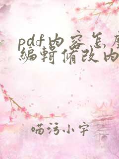 pdf内容怎么编辑修改内容