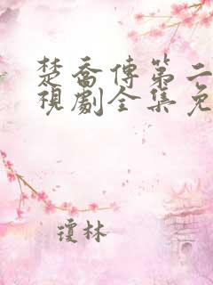 楚乔传第二部电视剧全集免费观看