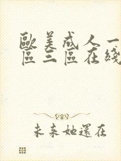 欧美成人一区二区三区在线播放
