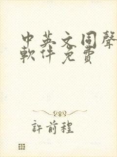 中英文同声翻译软件免费