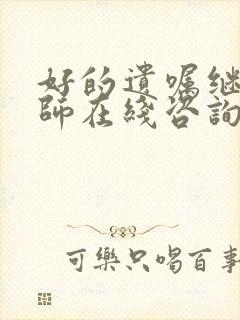 好的遗嘱继承律师在线咨询