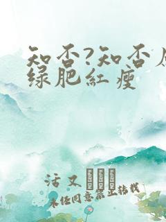 知否?知否应是绿肥红瘦