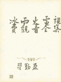 冰雨火电视剧免费观看全集完整版