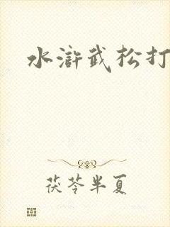 水浒武松打虎