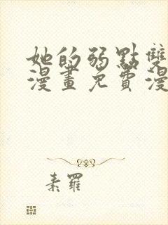 她的弱点双女主漫画免费漫画