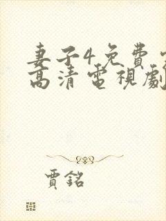 妻子4免费完整高清电视剧在线看中文