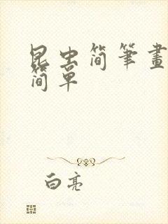 昆虫简笔画可爱简单