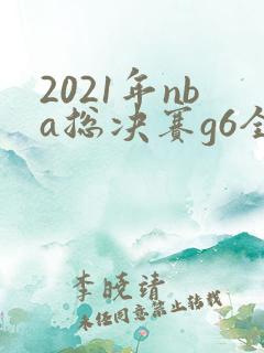2021年nba总决赛g6全场回放高清