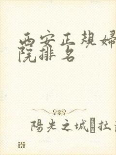 西安正规妇科医院排名
