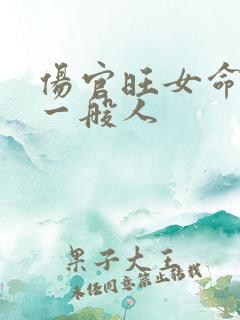 伤官旺女命不是一般人