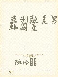 亚洲欧美另类日韩国产