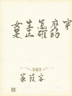 女生怎么穿内裤是正确的
